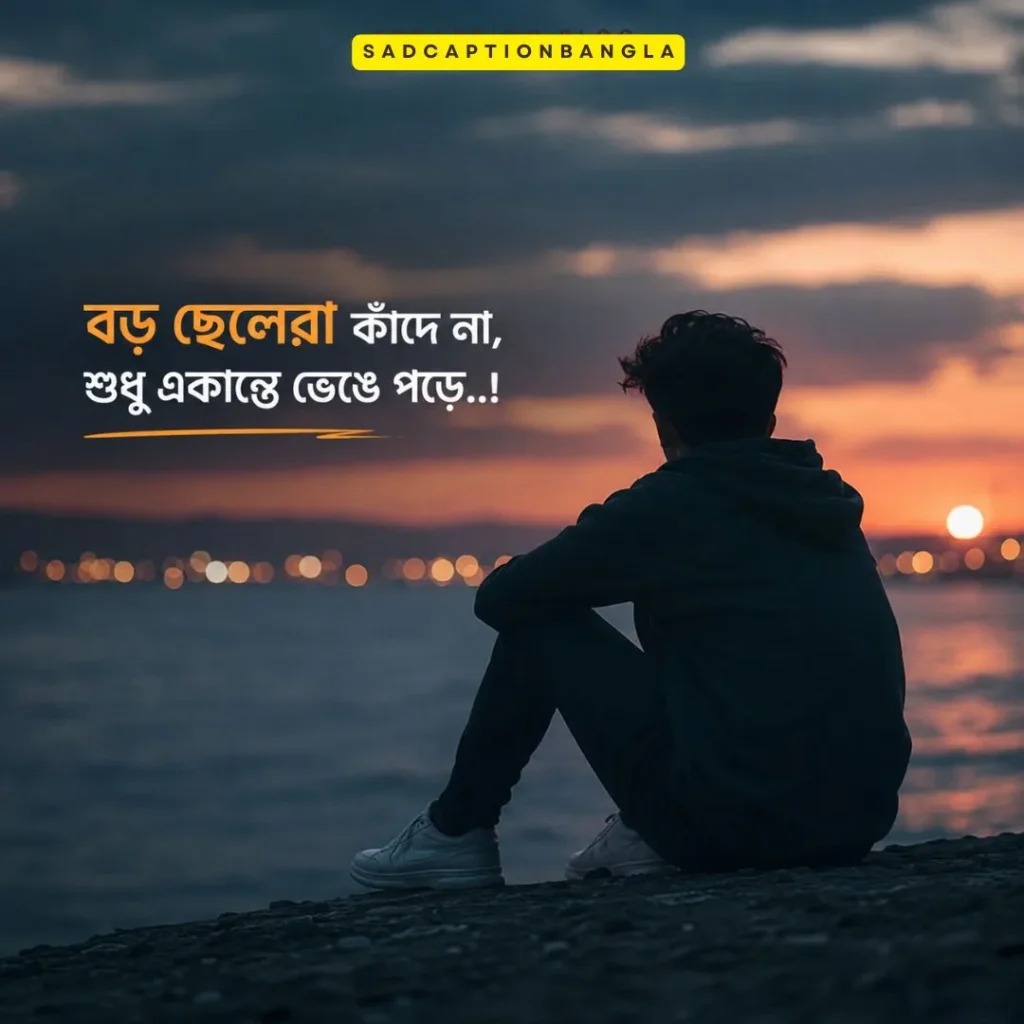 বড় ছেলেদের কষ্টের স্ট্যাটাস