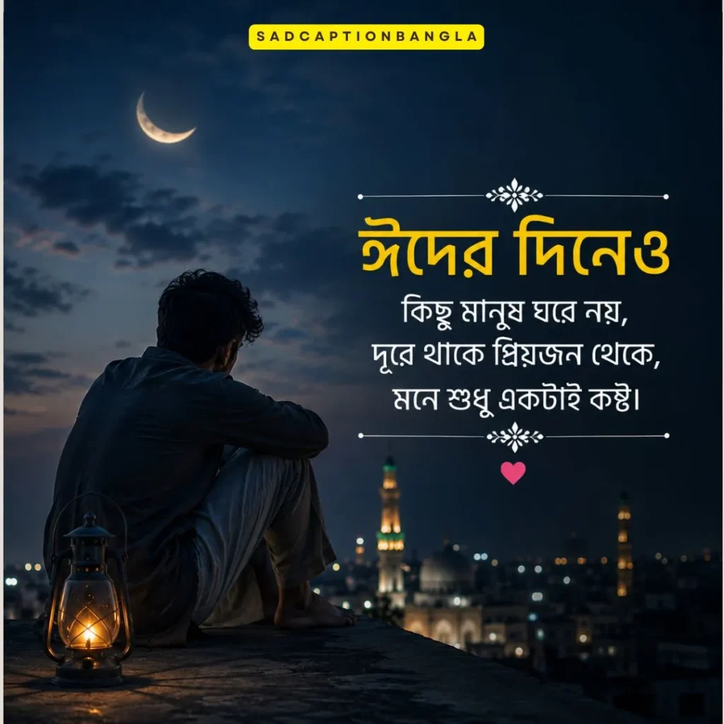 ঈদের কষ্টের স্ট্যাটাস