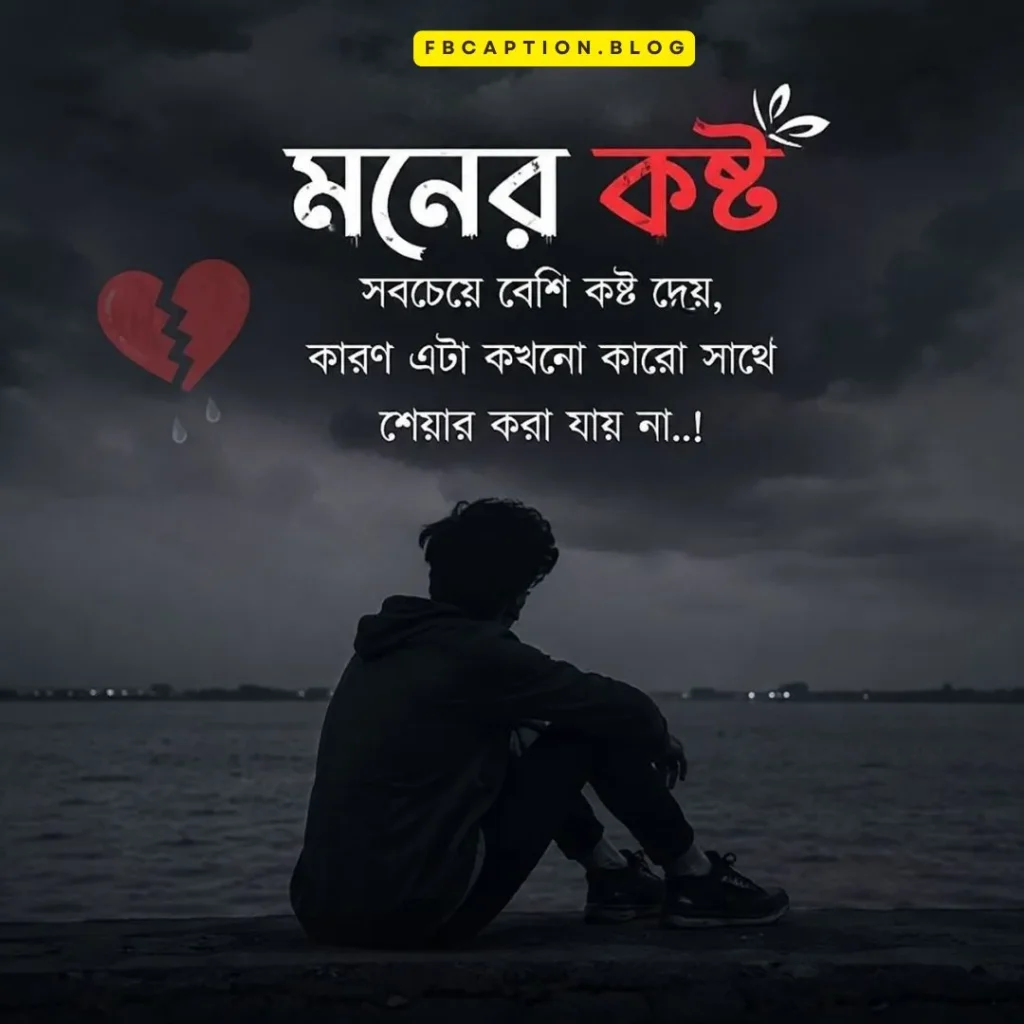 না পাওয়া ভালোবাসার কষ্টের স্ট্যাটাস