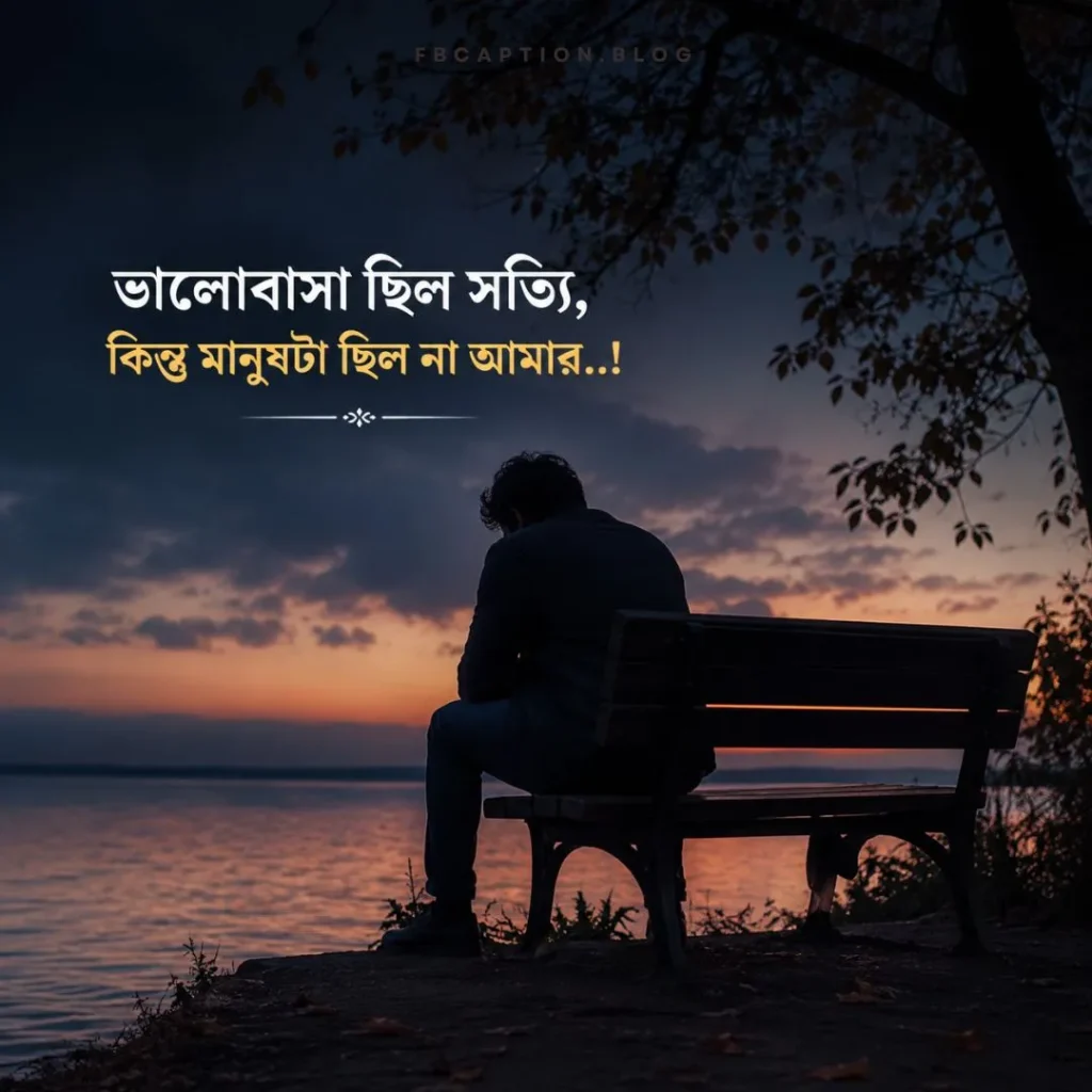 ভালোবাসার কষ্টের স্ট্যাটাস